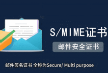 邮件签名证书(S/MIME)邮件和客户端签名证书-免费SSL证书
