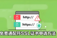如何购买SSL证书购买-免费SSL证书