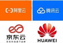 国内高性价比VPS推荐，阿里云/腾讯云/京东云/华为云/百度云优惠价格表-免费SSL证书